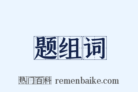 题组词是什么意思的图片